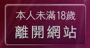 本人未滿18歲，離開MM聊天室